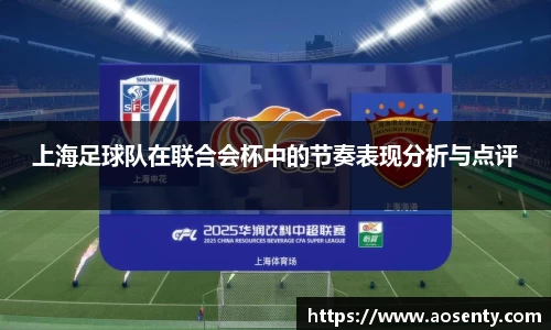 上海足球队在联合会杯中的节奏表现分析与点评