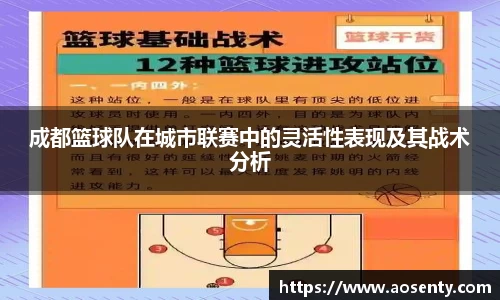 成都篮球队在城市联赛中的灵活性表现及其战术分析